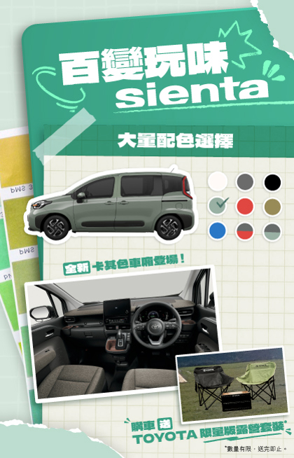 百變玩味 SIENTA 🎨 多款車身及車廂顏色任你配搭