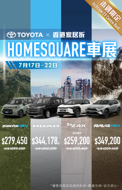 本週限定 🏠 豐田 x 香港家居折 HomeSquare 車展